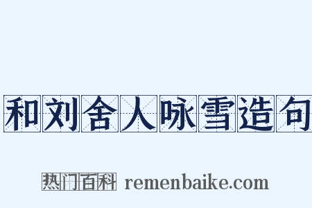 和刘舍人咏雪造句是什么意思的图片